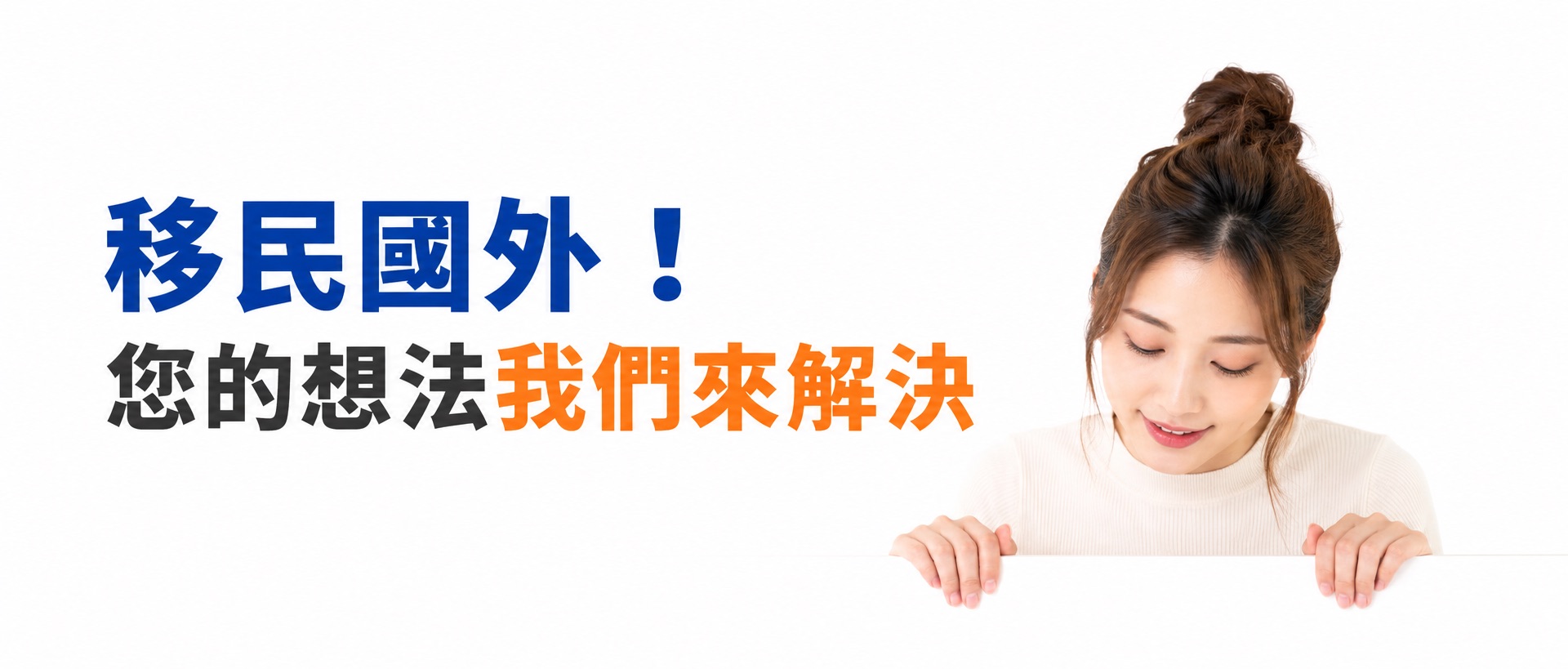 移民困擾
